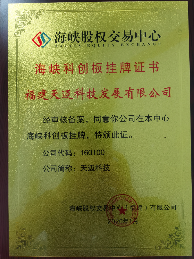 喜訊，福建天邁科技發(fā)展有限公司于海峽···